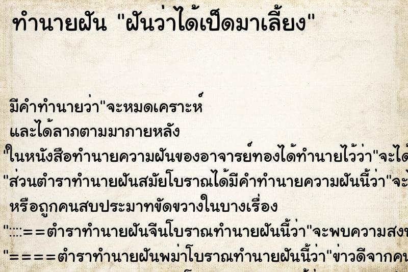 ทำนายฝัน ฝันว่าได้เป็ดมาเลี้ยง ตำราโบราณ แม่นที่สุดในโลก