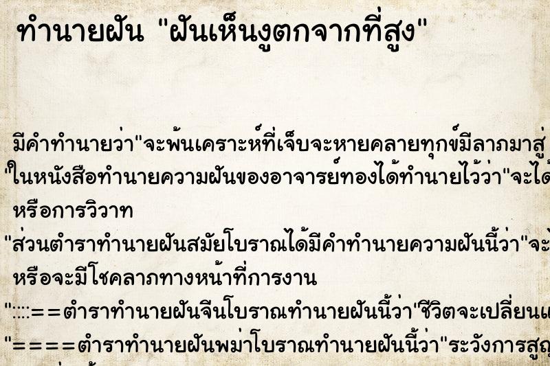 ทำนายฝัน ฝันเห็นงูตกจากที่สูง ทำนายฝัน ฝันเห็นงูตกจากที่สูง