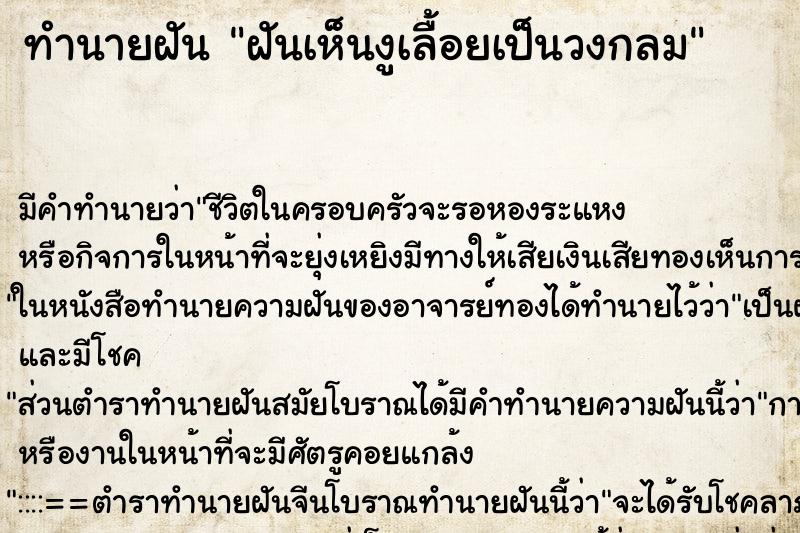 ทำนายฝัน ฝันเห็นงูเลื้อยเป็นวงกลม ทำนายฝัน ฝันเห็นงูเลื้อยเป็นวงกลม