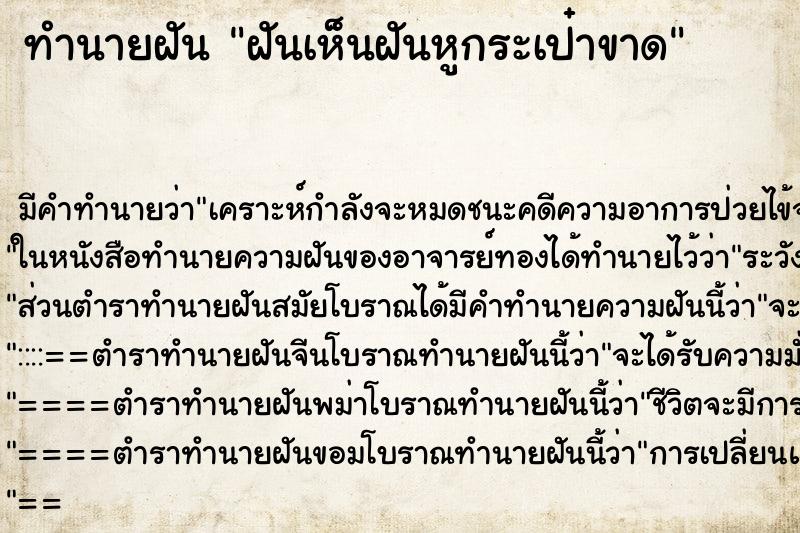 ทำนายฝันฝันเห็นฝันหูกระเป๋าขาด ทำนายฝันทำนายฝันฝันเห็นฝันหูกระเป๋าขาด