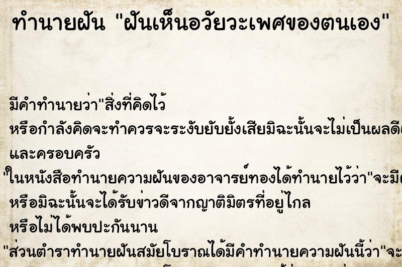 ทำนายฝัน ฝันเห็นอวัยวะเพศของตนเอง ตำราโบราณ แม่นที่สุดในโลก