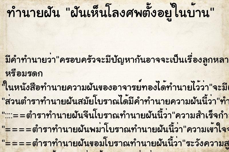 ทำนายฝันฝันเห็นโลงศพตั้งอยู่ในบ้าน ทำนายฝันทำนายฝันฝันเห็นโลงศพตั้งอยู่ในบ้าน