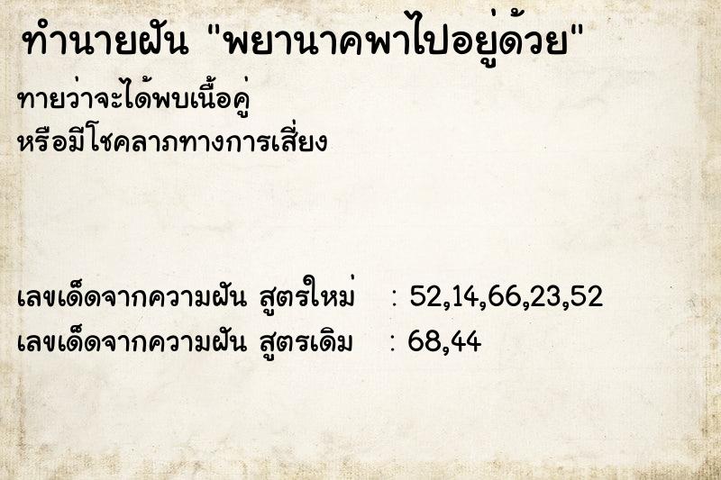 ทำนายฝันทำนายฝันพยานาคพาไปอยู่ด้วย