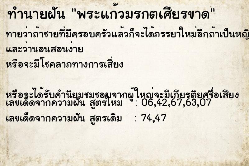 ทำนายฝันพระแก้วมรกตเศียรขาด ทำนายฝันทำนายฝันพระแก้วมรกตเศียรขาด