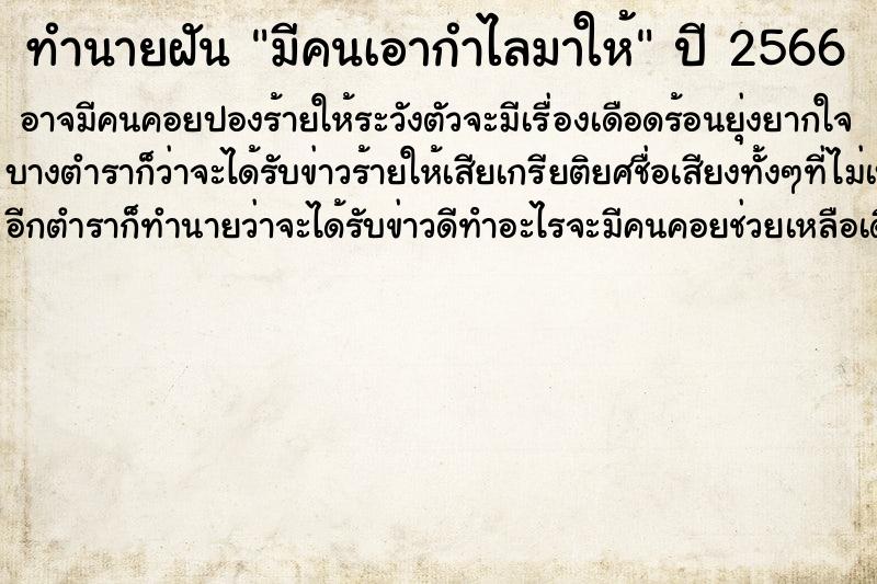 ทำนายฝัน มีคนเอากำไลมาให้
