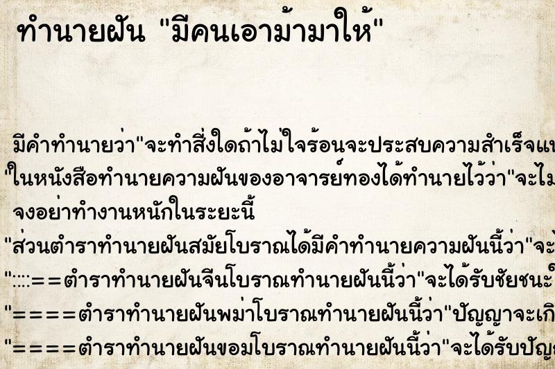 ทำนายฝัน มีคนเอาม้ามาให้ ทำนายฝัน มีคนเอาม้ามาให้