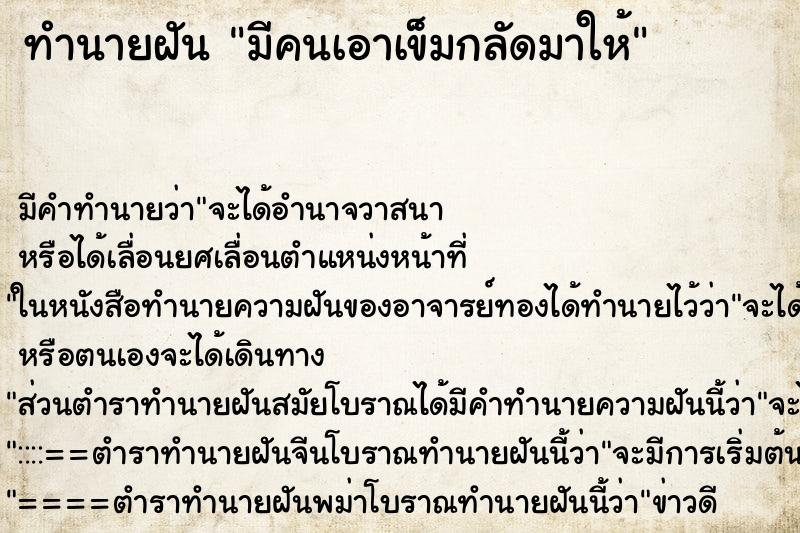 ทำนายฝัน มีคนเอาเข็มกลัดมาให้ ทำนายฝัน มีคนเอาเข็มกลัดมาให้