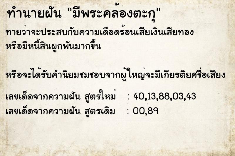 ทำนายฝันทำนายฝันมีพระคล้องตะกุ