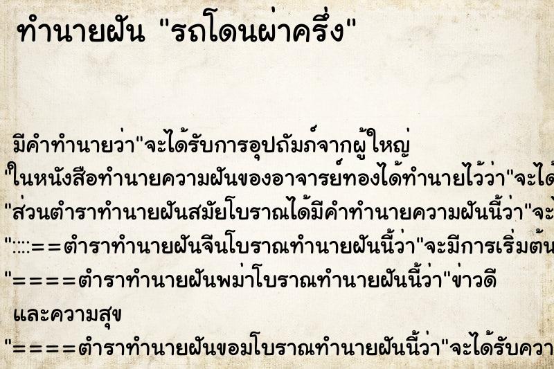 ทำนายฝันทำนายฝันรถโดนผ่าครึ่ง