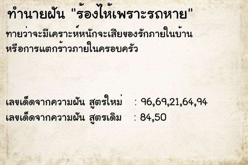 ทำนายฝัน ร้องไห้เพราะรถหาย