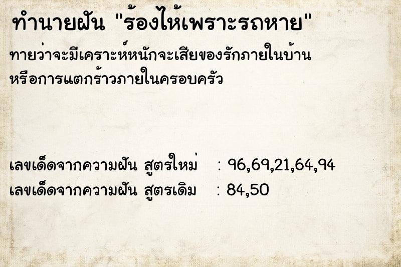 ทำนายฝัน ร้องไห้เพราะรถหาย ตำราโบราณ แม่นที่สุดในโลก