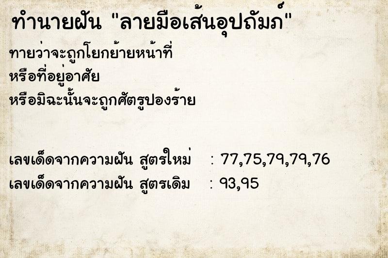 ทำนายฝัน ลายมือเส้นอุปถัมภ์