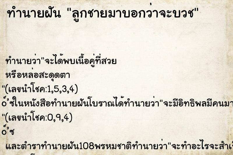 ทำนายฝัน ลูกชายมาบอกว่าจะบวช