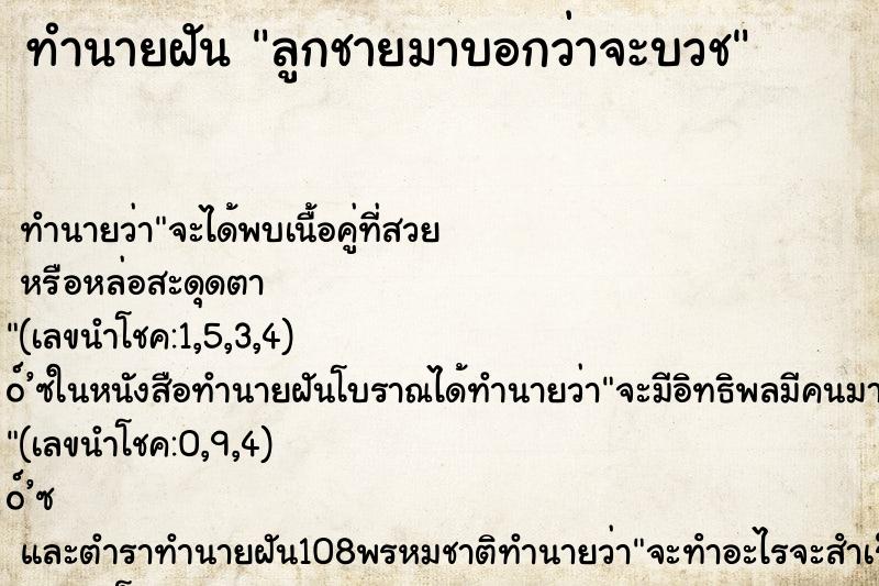 ทำนายฝัน ลูกชายมาบอกว่าจะบวช ตำราโบราณ แม่นที่สุดในโลก