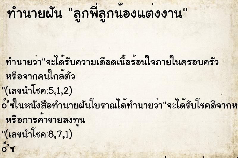 ทำนายฝันทำนายฝันลูกพี่ลูกน้องแต่งงาน