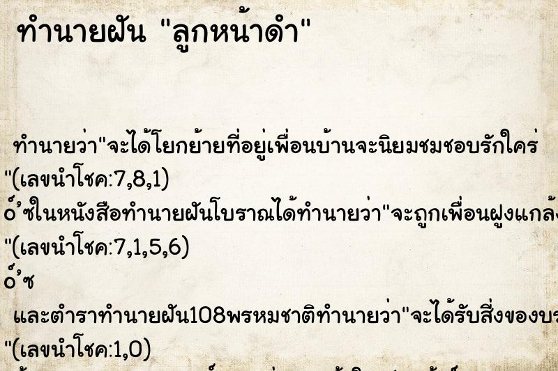 ทำนายฝัน ลูกหน้าดำ
