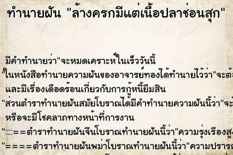 ทำนายฝันล้างครกมีแต่เนื้อปลาช่อนสุก ทำนายฝันทำนายฝันล้างครกมีแต่เนื้อปลาช่อนสุก