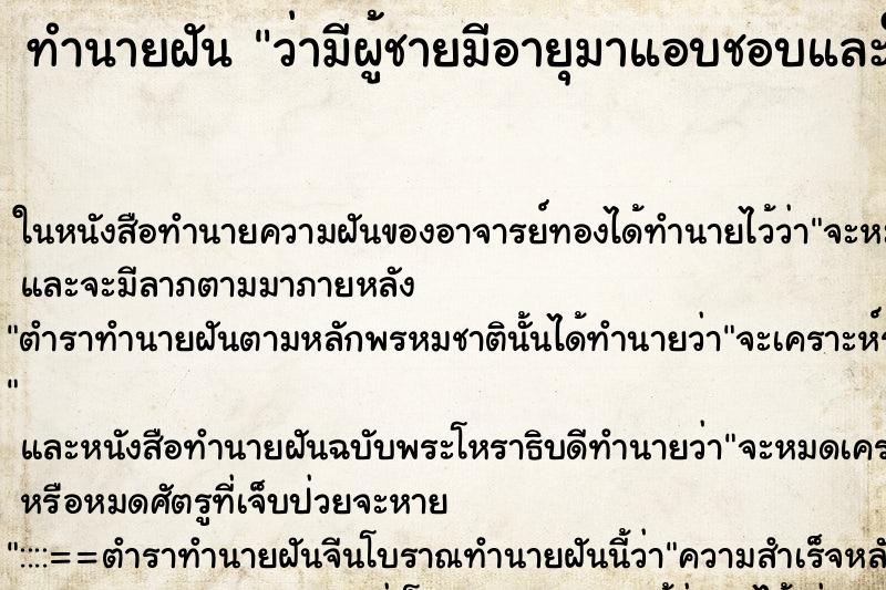 ทำนายฝันทำนายฝันว่ามีผู้ชายมีอายุมาแอบชอบและให้การดูแลอย่างดี