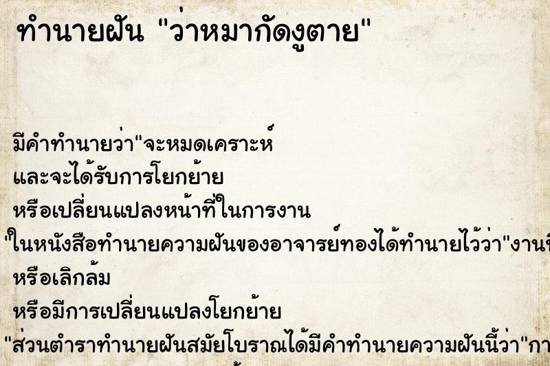 ทำนายฝัน ว่าหมากัดงูตาย ทำนายฝัน ว่าหมากัดงูตาย