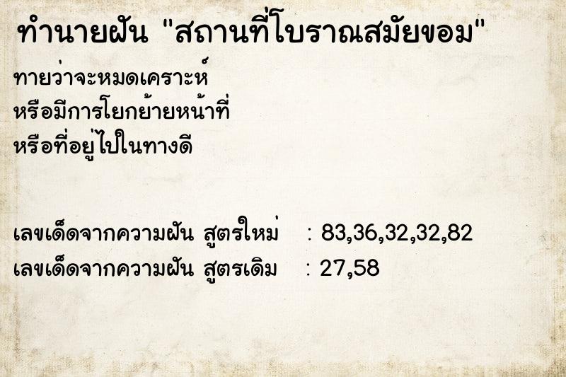 ทำนายฝันทำนายฝันสถานที่โบราณสมัยขอม