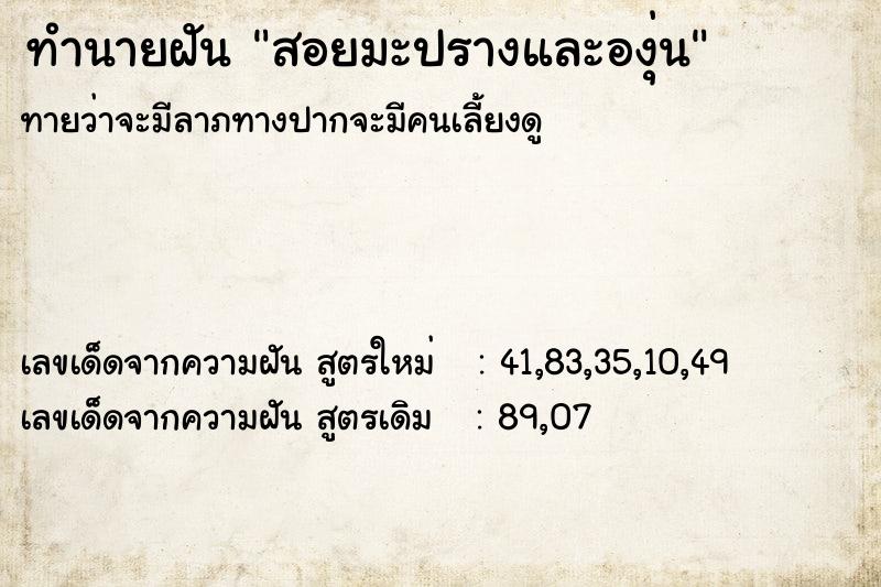ทำนายฝัน สอยมะปรางและองุ่น