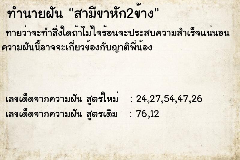 ทำนายฝันสามีขาหัก2ข้าง ทำนายฝันทำนายฝันสามีขาหัก2ข้าง