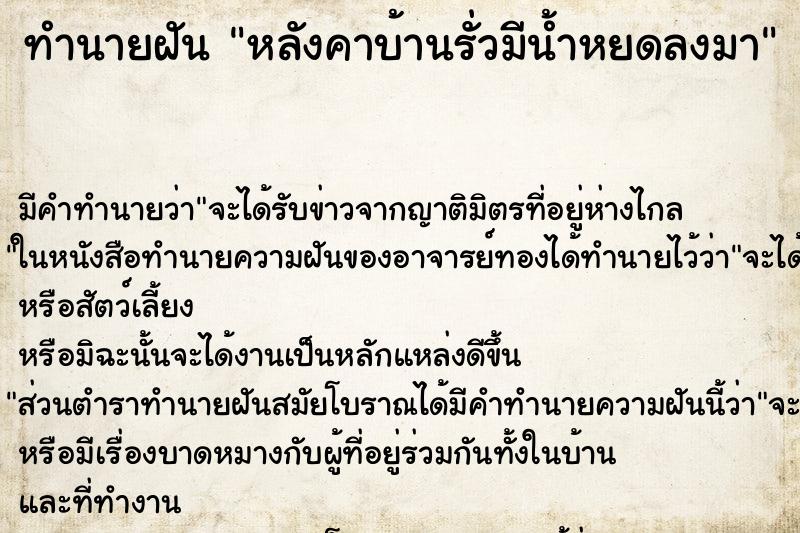 ทำนายฝัน หลังคาบ้านรั่วมีน้ำหยดลงมา ทำนายฝัน หลังคาบ้านรั่วมีน้ำหยดลงมา