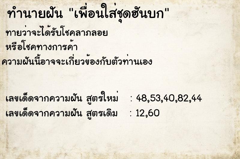 ทำนายฝัน เพื่อนใส่ชุดฮันบก ทำนายฝัน เพื่อนใส่ชุดฮันบก