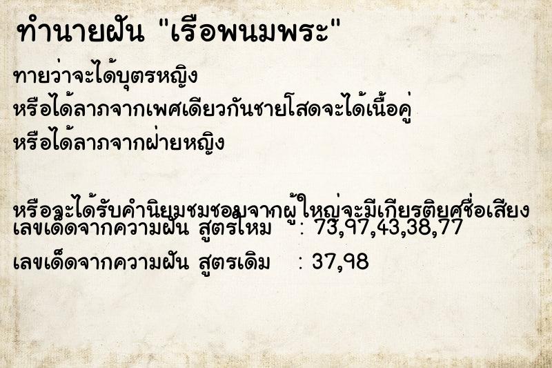 ทำนายฝันทำนายฝันเรือพนมพระ