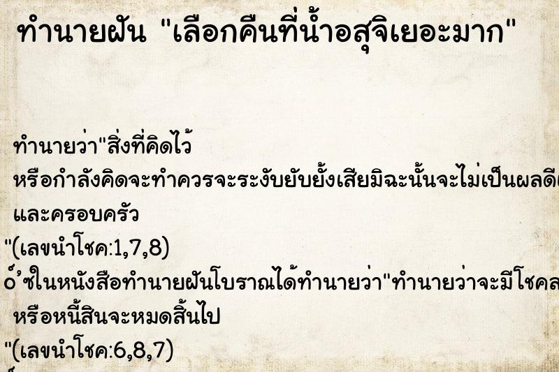 ทำนายฝันทำนายฝันเลือกคืนที่น้ำอสุจิเยอะมาก