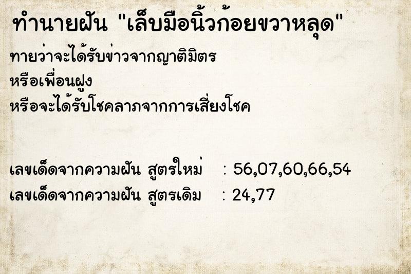 ทำนายฝัน เล็บมือนิ้วก้อยขวาหลุด