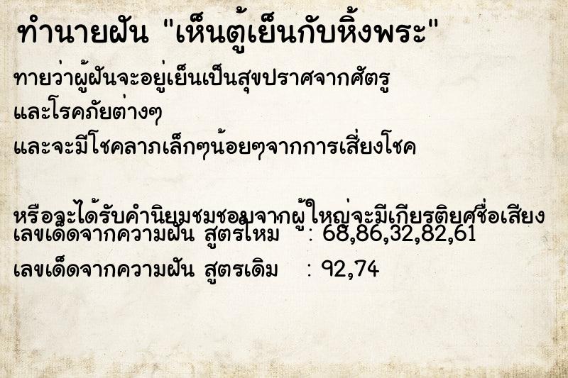 ทำนายฝันทำนายฝันเห็นตู้เย็นกับหิ้งพระ