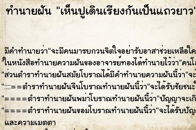 ทำนายฝันทำนายฝันเห็นปูเดินเรียงกันเป็นแถวยาว