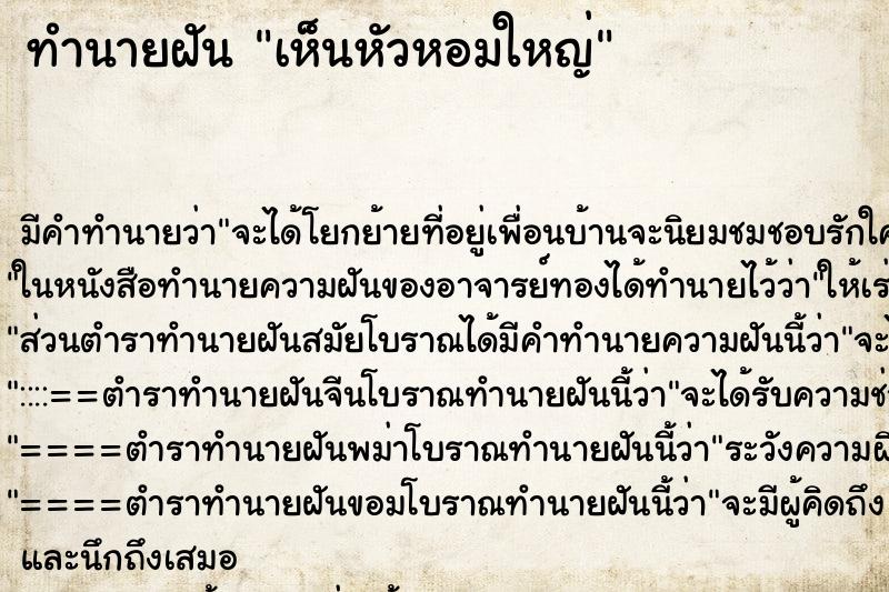 ทำนายฝัน เห็นหัวหอมใหญ่ ทำนายฝัน เห็นหัวหอมใหญ่