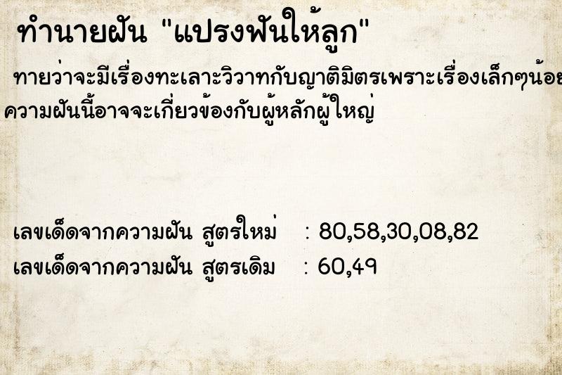 ทำนายฝัน แปรงฟันให้ลูก ทำนายฝัน แปรงฟันให้ลูก