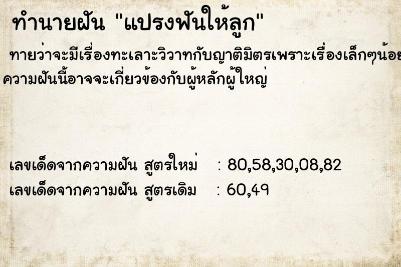 ทำนายฝัน แปรงฟันให้ลูก ตำราโบราณ แม่นที่สุดในโลก