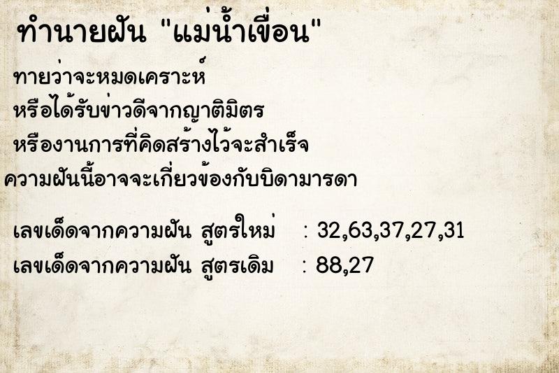 ทำนายฝันทำนายฝันแม่น้ำเขื่อน