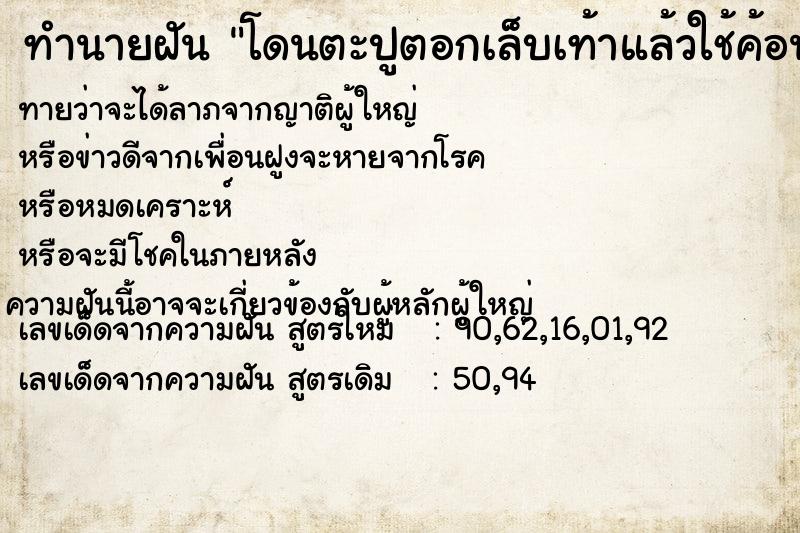 ทำนายฝันทำนายฝันโดนตะปูตอกเล็บเท้าแล้วใช้ค้อนทุบเลือดไหล