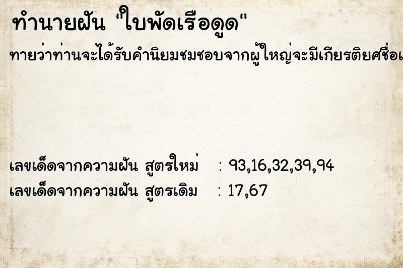 ทำนายฝัน ใบพัดเรือดูด ทำนายฝัน ใบพัดเรือดูด