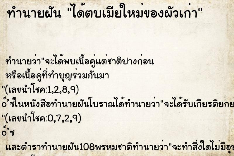 ทำนายฝัน ได้ตบเมียใหม่ของผัวเก่า