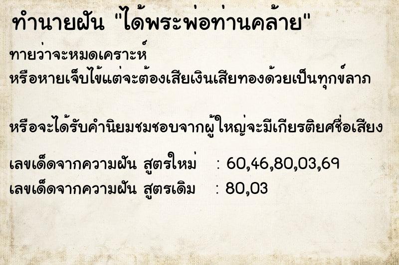 ทำนายฝันทำนายฝันได้พระพ่อท่านคล้าย