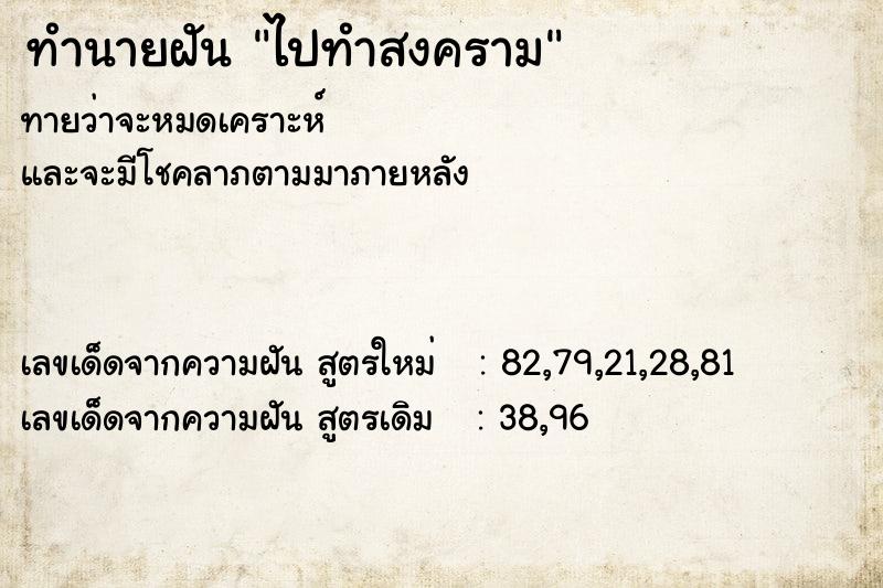 ทำนายฝันทำนายฝันไปทำสงคราม