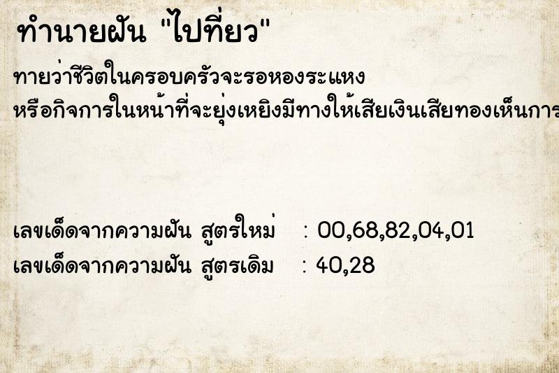 ทำนายฝัน ไปที่ยว ทำนายฝัน ไปที่ยว