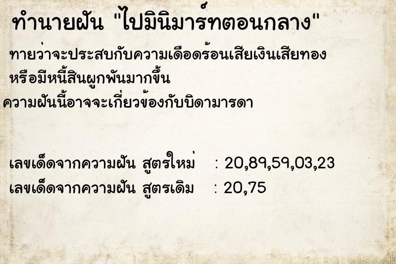 ทำนายฝันไปมินิมาร์ทตอนกลาง ทำนายฝันทำนายฝันไปมินิมาร์ทตอนกลาง