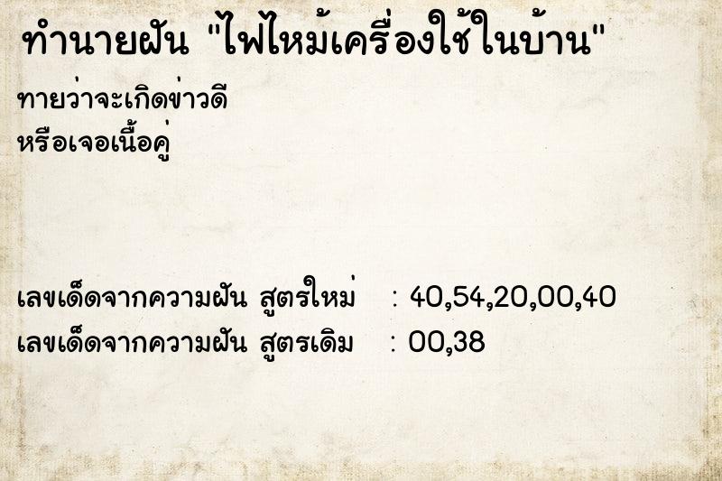 ทำนายฝันทำนายฝันไฟไหม้เครื่องใช้ในบ้าน