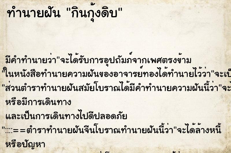 ทำนายฝัน กินกุ้งดิบ ทำนายฝัน กินกุ้งดิบ