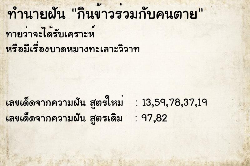 ทำนายฝันกินข้าวร่วมกับคนตาย ทำนายฝันทำนายฝันกินข้าวร่วมกับคนตาย