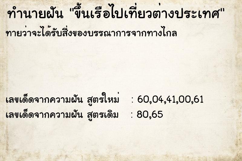 ทำนายฝันขึ้นเรือไปเที่ยวต่างประเทศ ทำนายฝันทำนายฝันขึ้นเรือไปเที่ยวต่างประเทศ