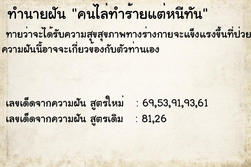 ทำนายฝันทำนายฝันคนไล่ทำร้ายแต่หนีทัน