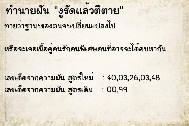 ทำนายฝันงูรัดแล้วตีตาย ทำนายฝันทำนายฝันงูรัดแล้วตีตาย
